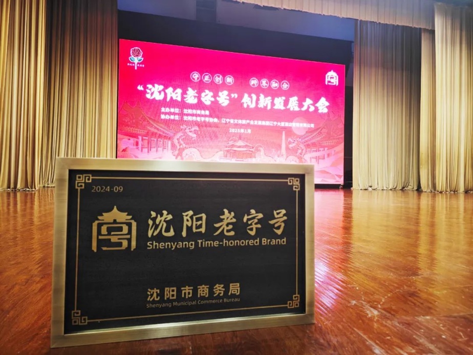 果博辉山荣膺“沈阳老字号”，以匠心唤初心铸就经典品牌
