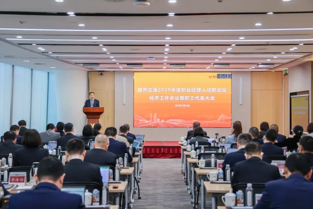 精益固本稳经营 攻坚突破促发展——果博交通召开2025年度职业经理人述职会议、经济工作会议暨职工代表大会